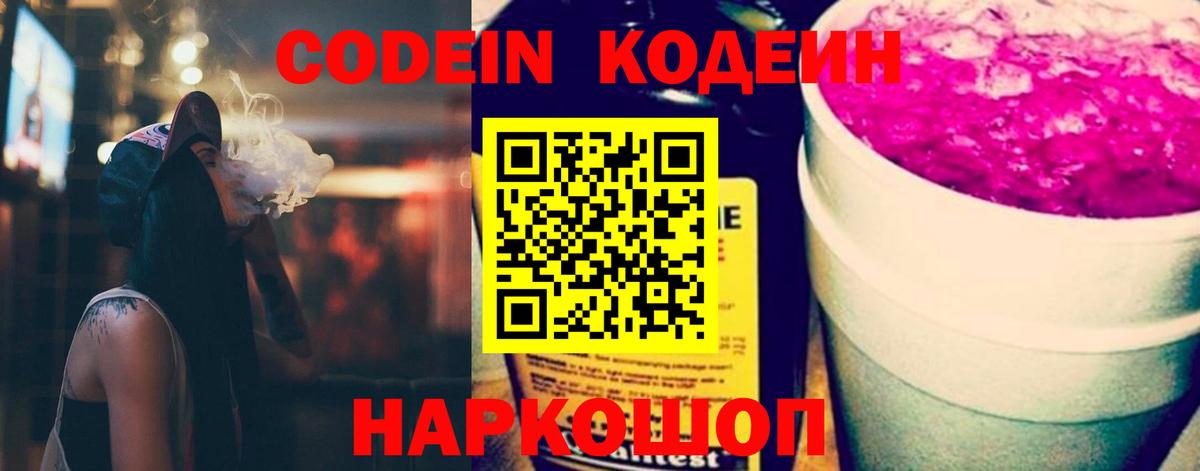Codein напиток Lean (лин) Домодедово